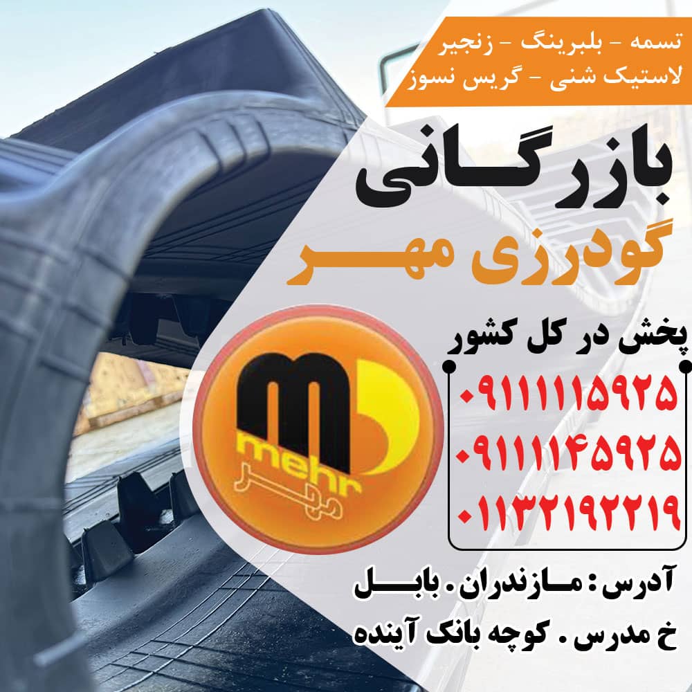 خرید و قیمت لاستیک شنی کمباین در نوشهر