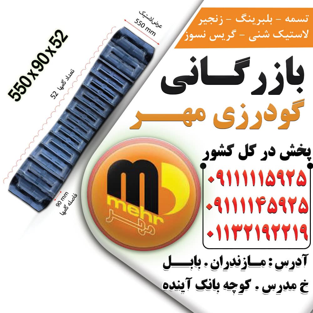 خرید و قیمت لاستیک شنی کمباین در فارس