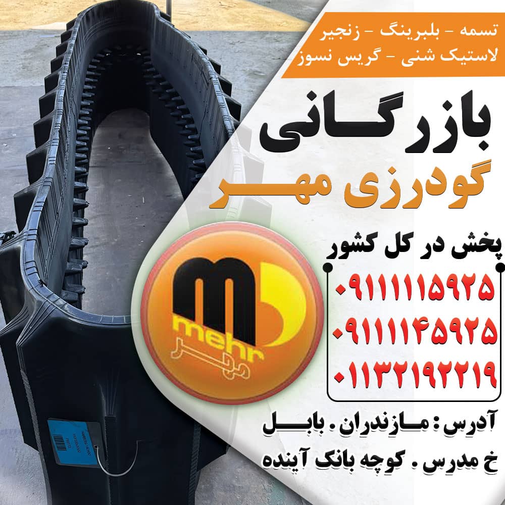 خرید و قیمت لاستیک شنی کمباین در خوزستان 