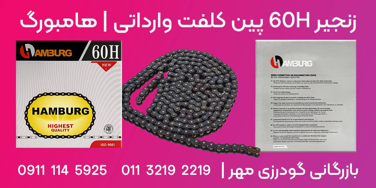 زنجیر 60H هامبورگ