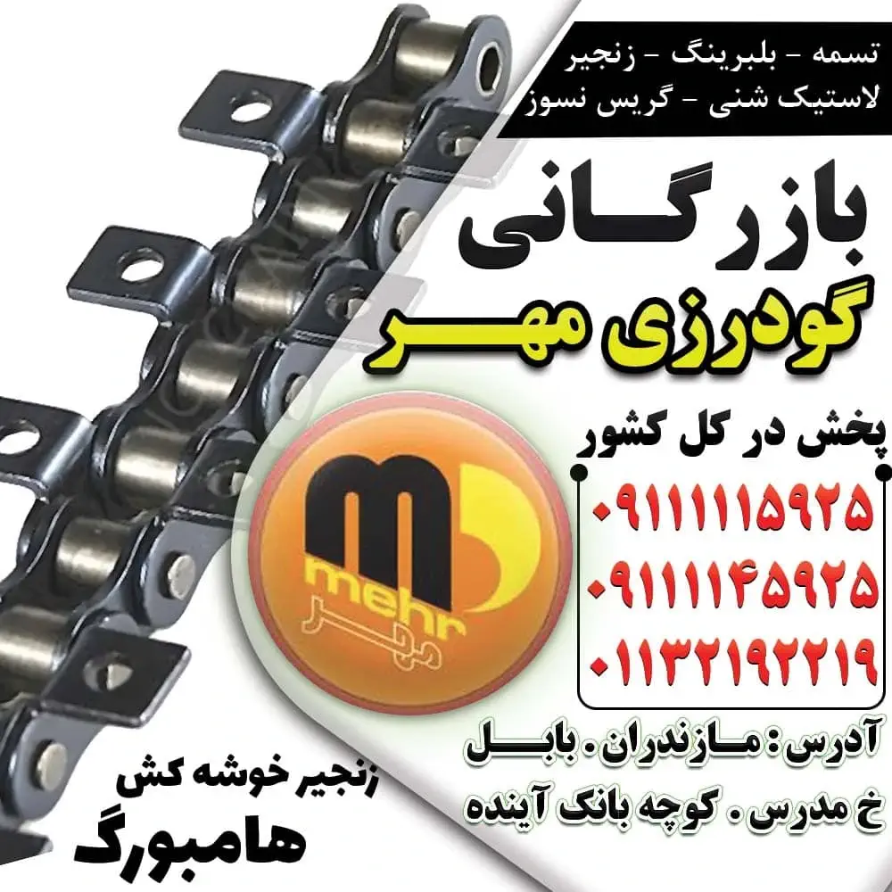 نصب زنجیر هامبورگ در سیستم انتقال نیرو