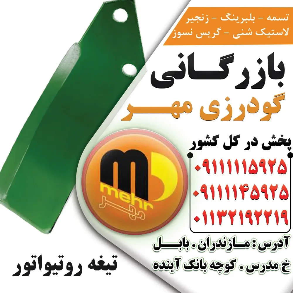 خرید تیغه روتیواتور هامبورگ | کیفیت بالا و قیمت مناسب وارداتی