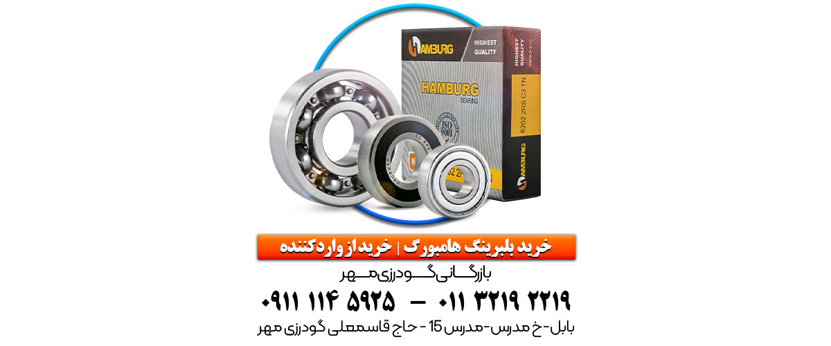 بلبرینگ هامبورگ