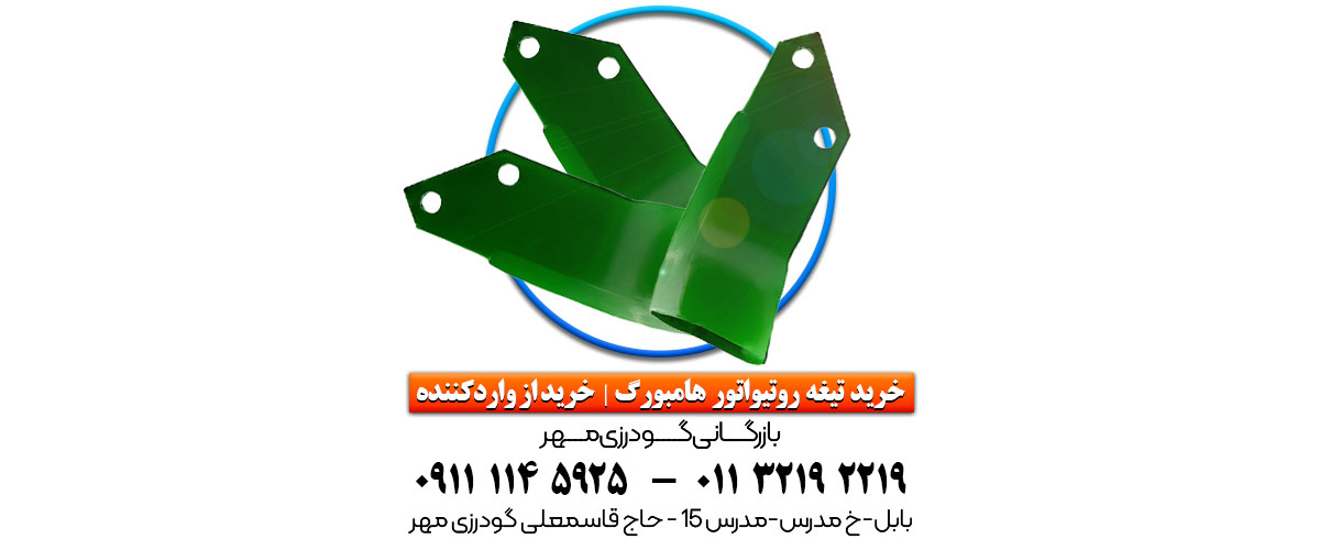 تیغه روتیواتور هامبورگ
