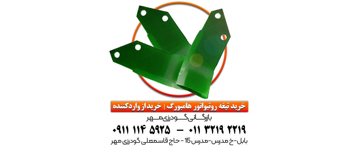 تیغه روتوری هامبورگ