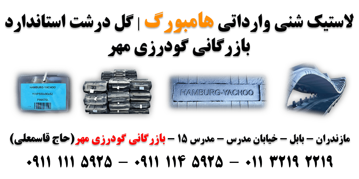لاستیک شنی 50*90*400