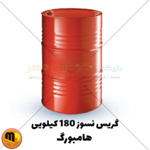 گریس نسوز 180 کیلویی هامبورگ