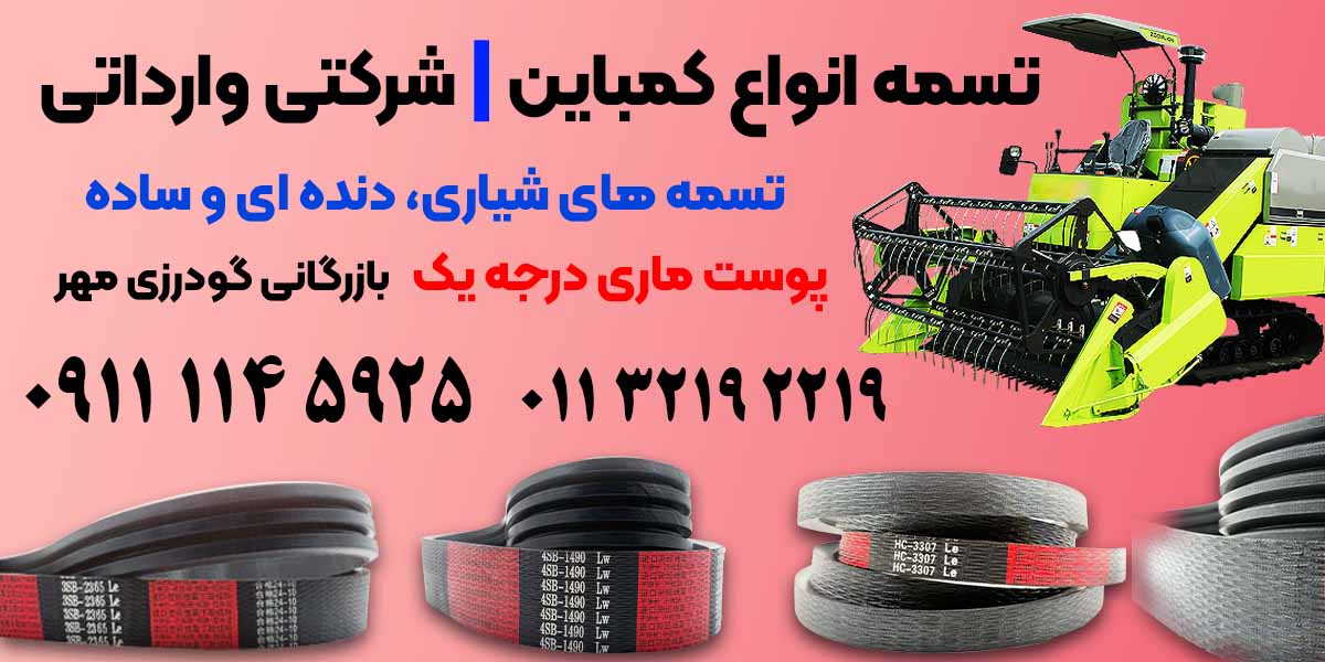 تسمه کمباین برنج HB 2389