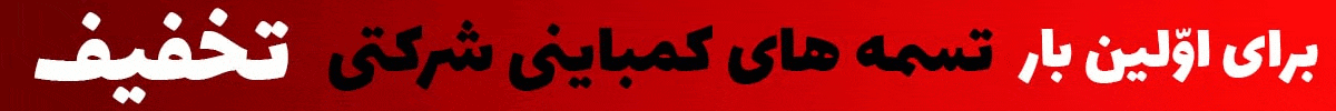 تسمه شرکتی وارداتی کمباین برنج | خطی و ساده
