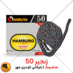 زنجیر صنعتی 50 هامبورگ