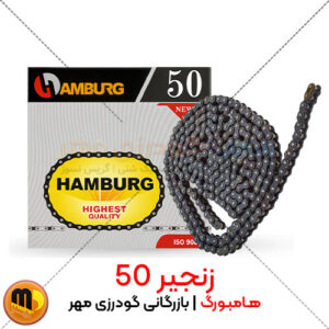 زنجیر صنعتی 50 هامبورگ
