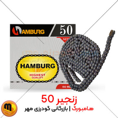 زنجیر صنعتی 50 هامبورگ