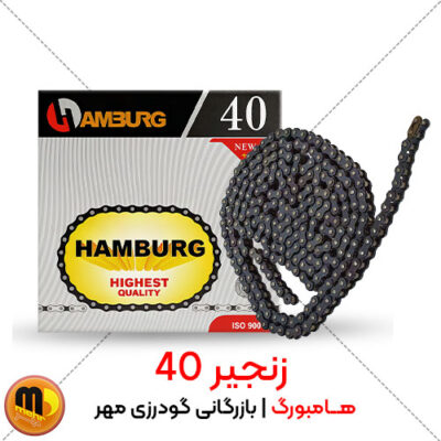 زنجیر صنعتی 40 هامبورگ