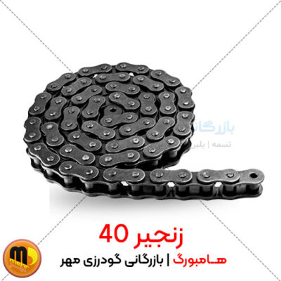 زنجیر صنعتی 40 هامبورگ