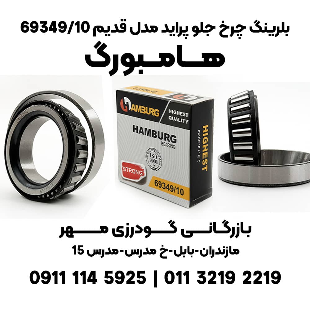 بلبرینگ چرخ جلو پراید 69349