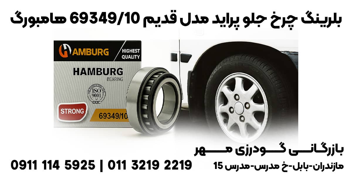 بلبرینگ چرخ جلو پراید 69349