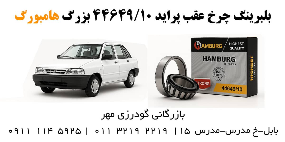 بلبرینگ چرخ عقب پراید 44649