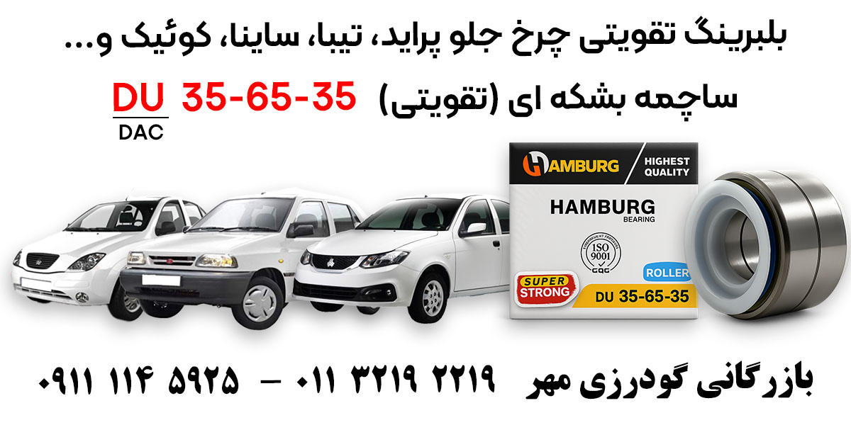 بلبرینگ DAC 35-65-35 تقویتی