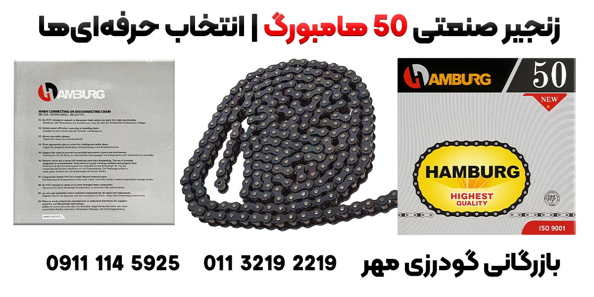 زنجیر صنعتی 50 هامبورگ