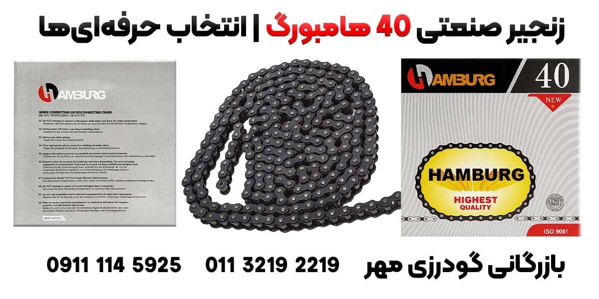 زنجیر صنعتی 40 هامبورگ