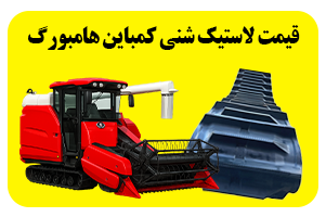 قیمت لاستیک شنی کمباین هامبورگ