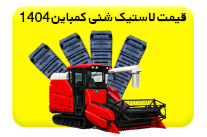 قیمت لاستیک شنی کمباین ۱۴۰۴