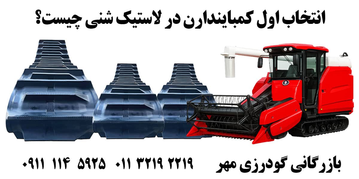 قیمت لاستیک شنی کمباین هامبورگ