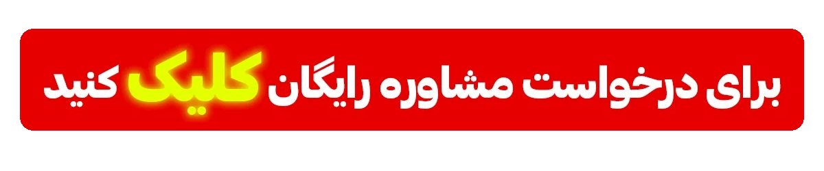 مشاوره رایگان بازرگانی گودرزی مهر