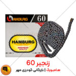 زنجیر صنعتی 60 هامبورگ