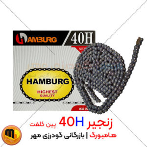 زنجیر صنعتی 40H هامبورگ پین کلفت