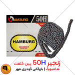 زنجیر صنعتی 50H هامبورگ