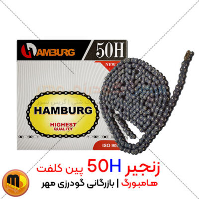 زنجیر صنعتی 50H هامبورگ