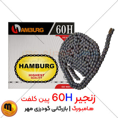 زنجیر صنعتی 60H هامبورگ