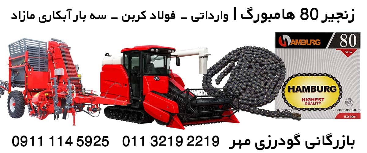 زنجیر صنعتی 80 هامبورگ