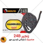 زنجیر صنعتی 24B هامبورگ