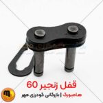 با قفل زنجیر 60 هامبورگ