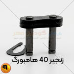 قفل زنجیر 40 هامبورگ