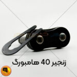 قفل زنجیر 40 هامبورگ