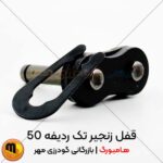 قفل زنجیر تک ردیفه 50 هامبورگ