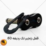 با قفل زنجیر 60 هامبورگ