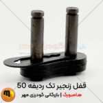 قفل زنجیر 50 هامبورگ
