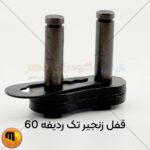 با قفل زنجیر 60 هامبورگ