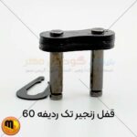 با قفل زنجیر 60 هامبورگ