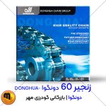 زنجیر 60 دونگوا