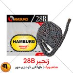 زنجیر صنعتی 28B هامبورگ