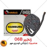 زنجیر 06B هامبورگ