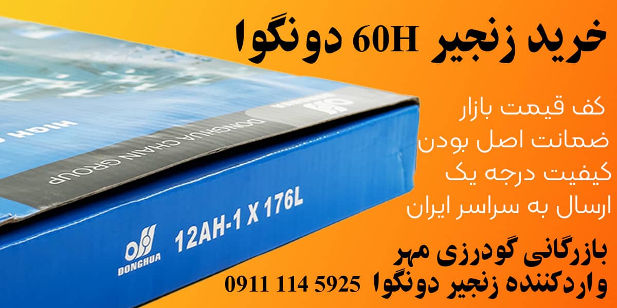 زنجیر 60H دونگوا