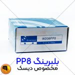 بلبرینگ دیسک W208PP8