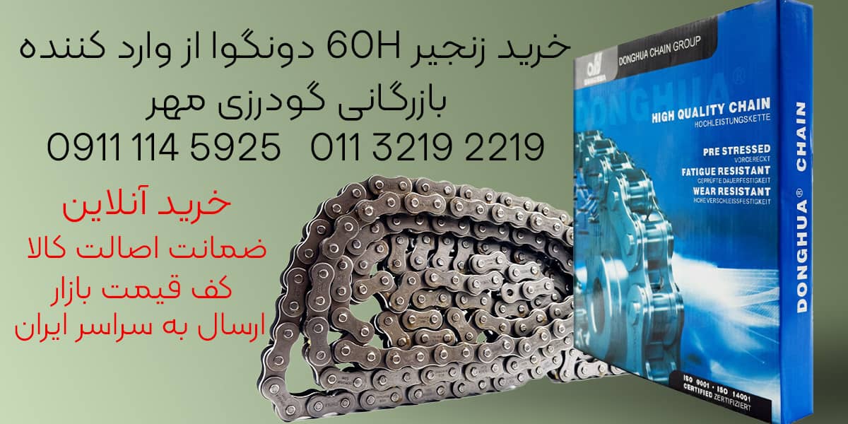 زنجیر 60H دونگوا