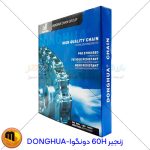 زنجیر 60H دونگوا